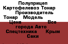 Полуприцеп Картофелевоз Тонар 95235 › Производитель ­ Тонар › Модель ­ 95 235 › Цена ­ 3 790 000 - Все города Авто » Спецтехника   . Крым,Саки